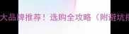 中国板材十大品牌推荐选购全攻略附避坑指南