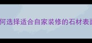 大理石光面有哪些类型如何选择适合自家装修的石材表面处理工艺最新选购指南