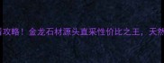 蚌埠市蚌山区石材批发必看攻略金龙石材源头直采性价比之王天然大理石花岗岩石英石全