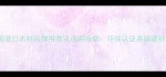 美国进口木材品牌推荐及选购指南环保认证高端建材全