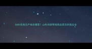 G655花岗石产地在哪里山东河南等地高品质石材供应全