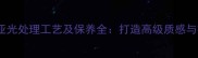 石材表面亚光处理工艺及保养全打造高级质感与持久寿命