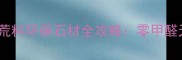 高端装修必看无机荒料环保石材全攻略零甲醛天然石材的选购指南