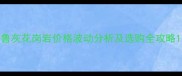 鲁灰花岗岩价格波动分析及选购全攻略