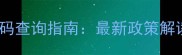 黑金沙花岗岩税收编码查询指南最新政策解读与选材避坑全攻略