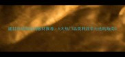 建材市场高利润板材推荐5大热门品类利润率与选购指南