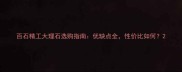 百石精工大理石选购指南优缺点全性价比如何