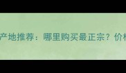 冰花绿石材产地推荐哪里购买最正宗价格与品质全