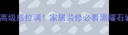 石材雅蒙黑高级感拉满家居装修必看黑曜石岩板全攻略