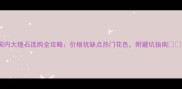 国内大理石选购全攻略价格优缺点热门花色附避坑指南