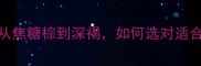 炭化防腐木颜色全从焦糖棕到深褐如何选对适合家居的防腐木颜色