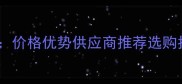 柞木原木批发市场全价格优势供应商推荐选购指南附最新行情