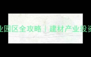 陇县石材工业园区全攻略建材产业投资必看指南