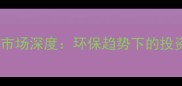 中国炭化木建材市场深度环保趋势下的投资风口与选购指南