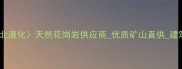燕山红石材矿山河北遵化天然花岗岩供应商优质矿山直供建筑装修材料采购指南