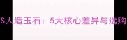 大理石VS人造玉石5大核心差异与选购全攻略