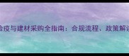 深圳木材检验检疫与建材采购全指南合规流程政策解读及供应商选择