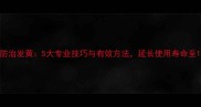 石材防治发黄5大专业技巧与有效方法延长使用寿命至15年