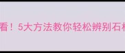 青石vs花岗岩装修必看5大方法教你轻松辨别石材属性附避坑指南