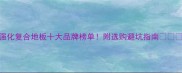 强化复合地板十大品牌榜单附选购避坑指南