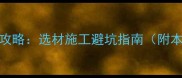 湖州木地板安装全攻略选材施工避坑指南附本地优质商家推荐