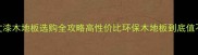 必看斯文漆木地板选购全攻略高性价比环保木地板到底值不值得买