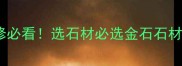 天津人装修必看选石材必选金石石材的5大理由