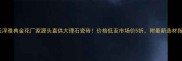 云浮雅典金花厂家源头直供大理石瓷砖价格低至市场价5折附最新选材指南