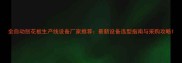 全自动刨花板生产线设备厂家推荐最新设备选型指南与采购攻略