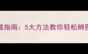 603花岗岩鉴别权威指南5大方法教你轻松辨别品质与价格差异