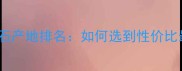 全球十大顶级大理石产地排名如何选到性价比最高的天然石材