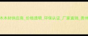 贵州优质杉木木材供应商价格透明环保认证厂家直销贵州杉木木材厂