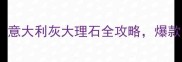 上海石材网推荐意大利灰大理石全攻略爆款装修灵感必看
