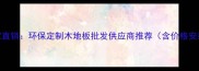 北京木地板厂家直销环保定制木地板批发供应商推荐含价格安装保养全攻略