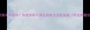 地暖可用强化地板吗地暖系统与强化地板全适配指南附选购避坑技巧