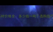 河北五莲红石材价格全多少钱一吨选购技巧与市场趋势