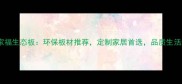 浙江万家福生态板环保板材推荐定制家居首选品质生活新选择
