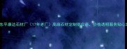 东平康达石材厂17年老厂高端石材定制供应商价格透明服务贴心
