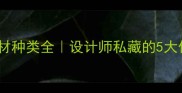 喀麦隆进口木材种类全设计师私藏的5大优质木材推荐
