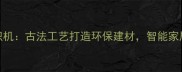稻草编织机古法工艺打造环保建材智能家居新趋势
