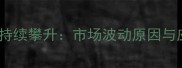 进口木材价格持续攀升市场波动原因与应对策略深度