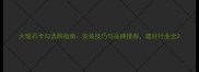 大理石卡勾选购指南安装技巧与品牌推荐建材行业全