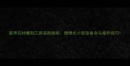 家用石材雕刻工具选购指南便携式小型设备全与操作技巧