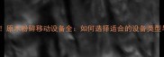 高效环保原木粉碎移动设备全如何选择适合的设备类型与品牌