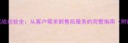 石材销售实战经验全从客户需求到售后服务的完整指南附行业数据