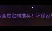 苏香桐高耐磨生态板全屋定制推荐环保家居装修必看选购指南