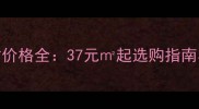 芝麻灰石材价格全37元起选购指南与施工要点