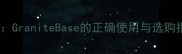 花岗岩基安装全攻略GraniteBase的正确使用与选购指南附高清图解