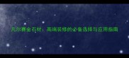 凡尔赛金石材高端装修的必备选择与应用指南