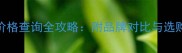 灰麻瓷砖价格查询全攻略附品牌对比与选购避坑指南